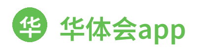 华体会app